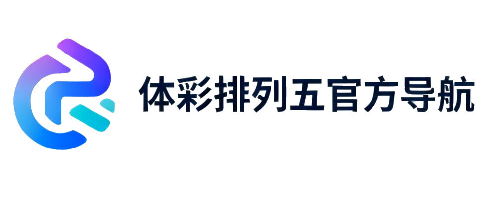 体彩排列五官方导航